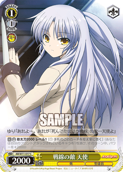 戦線の敵 天使センセンノテキ テンシ