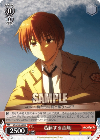 葛藤する音無カットウスルオトナシ