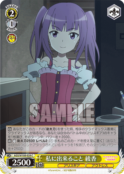 私に出来ること 綾香ワタシニデキルコト アヤカ