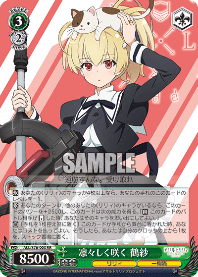 凛々しく咲く 鶴紗リリシクサク タヅサ