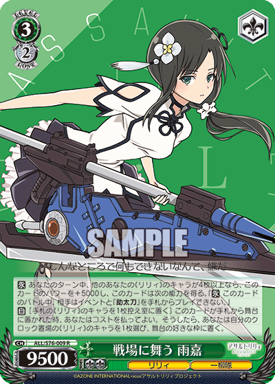 戦場に舞う 雨嘉センジョウニマウ ユージア