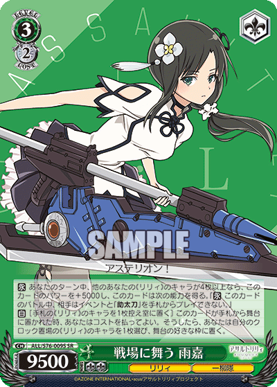 戦場に舞う 雨嘉センジョウニマウ ユージア