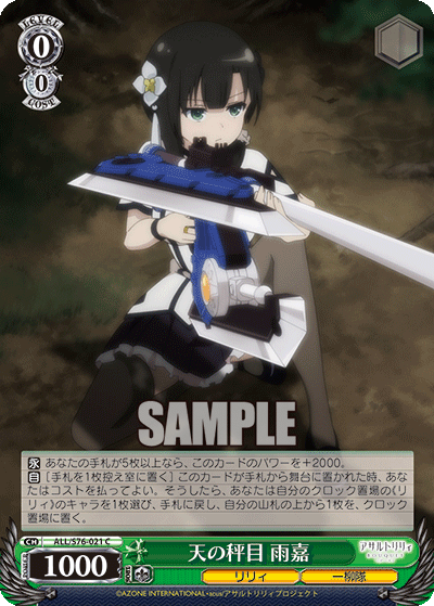 天の秤目 雨嘉テンノハカリメ ユージア