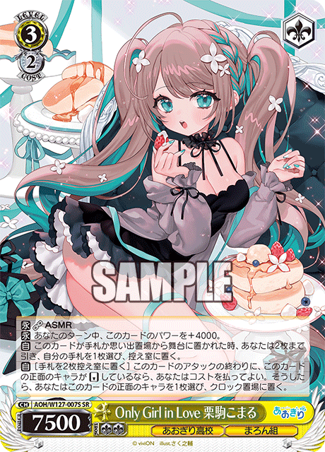 Only Girl in Love 栗駒こまるオンリーガールインラブ クリコマコマル