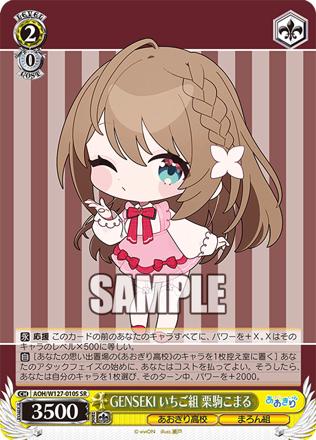 GENSEKI いちご組 栗駒こまるゲンセキ イチゴグミ クリコマコマル