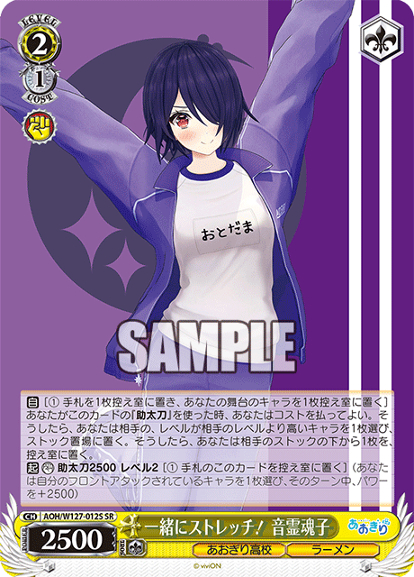 一緒にストレッチ！ 音霊魂子イッショニストレッチ！ オトダマタマコ