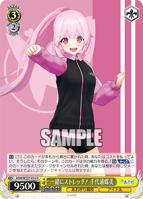 一緒にストレッチ！ 千代浦蝶美イッショニストレッチ！ チヨウラチヨミ