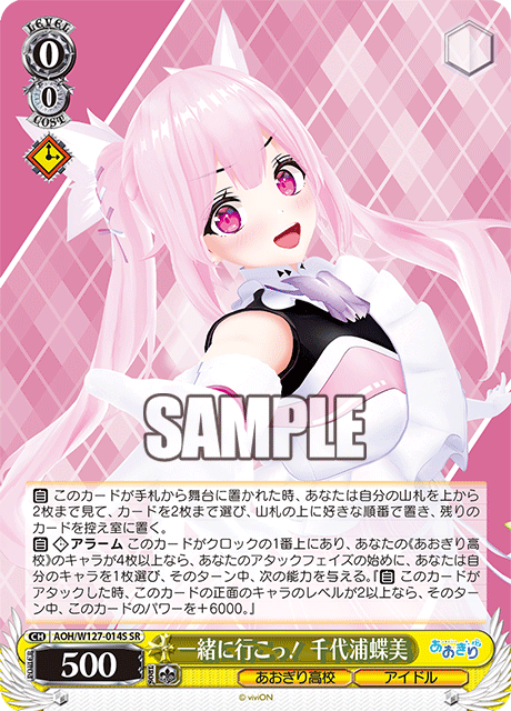 一緒に行こっ！ 千代浦蝶美イッショニイコッ！ チヨウラチヨミ