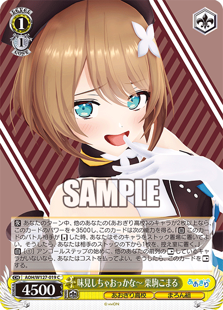 味見しちゃおっかな～ 栗駒こまるアジミシチャオッカナ～ クリコマコマル