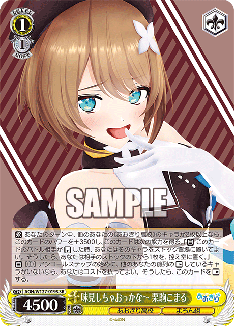 味見しちゃおっかな～ 栗駒こまるアジミシチャオッカナ～ クリコマコマル