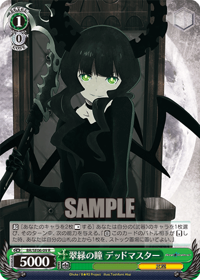 翠緑の瞳 デッドマスタースイリョクノヒトミ デッドマスター