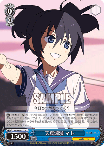 天真爛漫 マトテンシンランマン マト