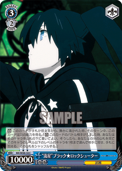 “流星”ブラック★ロックシューター“リュウセイ”ブラック★ロックシューター