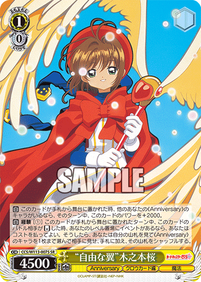 “自由な翼”木之本桜“ジユウナツバサ”キノモトサクラ