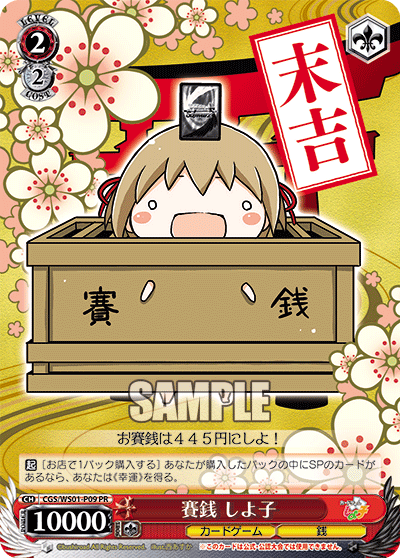 賽銭 しよ子サイセンシヨコ