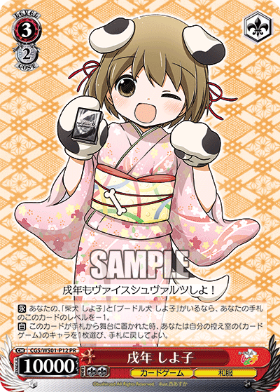 戌年 しよ子イヌドシ シヨコ