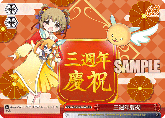 三週年慶祝サンシュウネンケイシュク