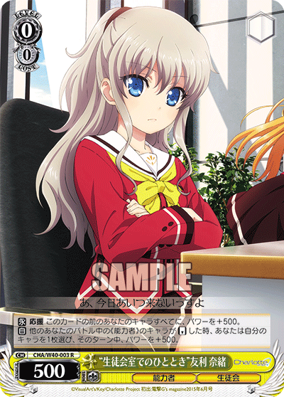 “生徒会室でのひととき”友利 奈緒“セイトカイシツデノヒトトキ”トモリナオ