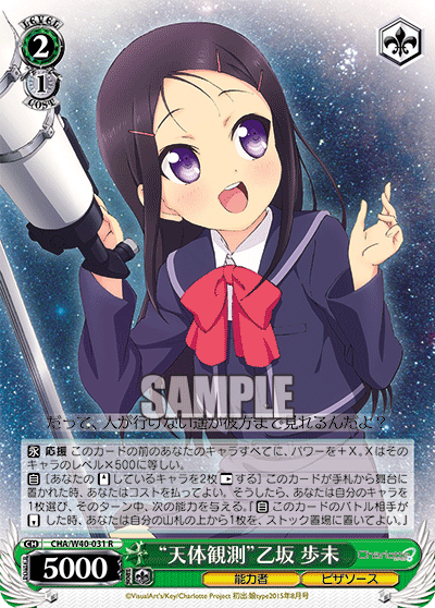 “天体観測”乙坂 歩未“テンタイカンソク”オトサカアユミ