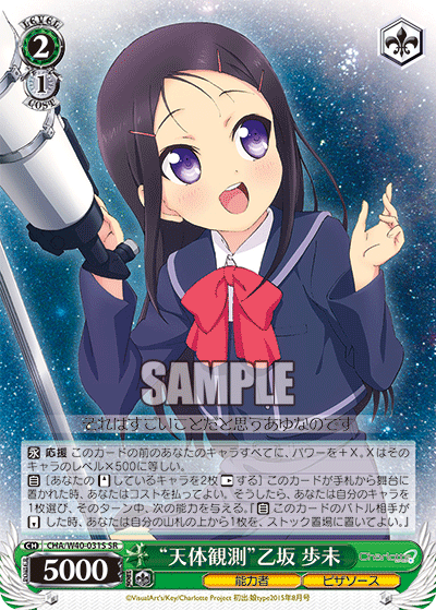 “天体観測”乙坂 歩未“テンタイカンソク”オトサカアユミ