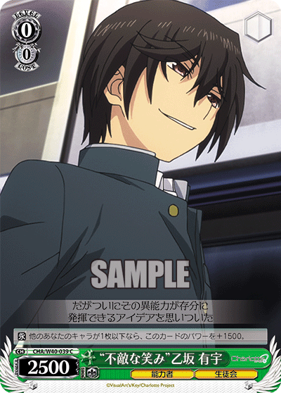 “不敵な笑み”乙坂 有宇“フテキナエミ”オトサカユウ