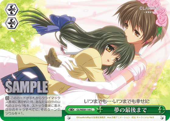 夢の最後までユメノサイゴマデ