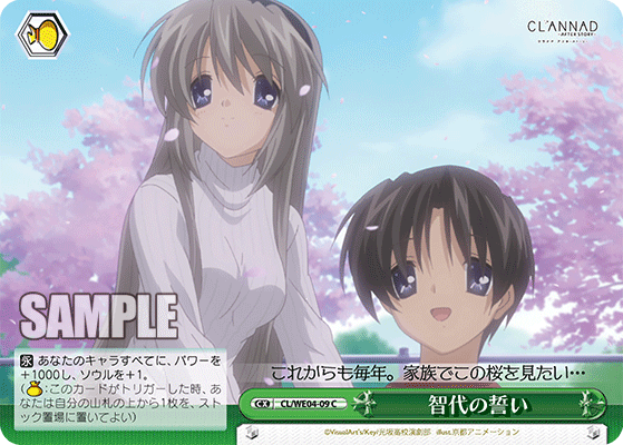 智代の誓いトモヨノチカイ