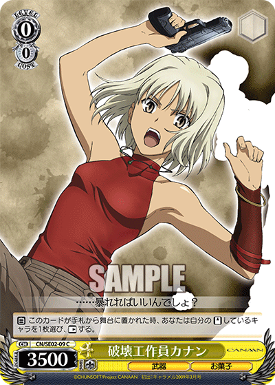 破壊工作員カナンハカイコウサクインカナン