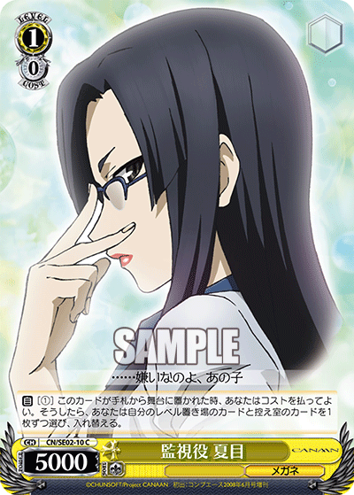 監視役 夏目カンシヤク ナツメ