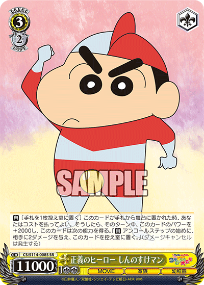 正義のヒーロー しんのすけマンセイギノヒーロー シンノスケマン