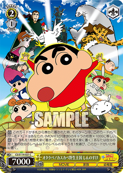 オタケベ!カスカベ野生王国 しんのすけオタケベ!カスカベヤセイオウコク シンノスケ