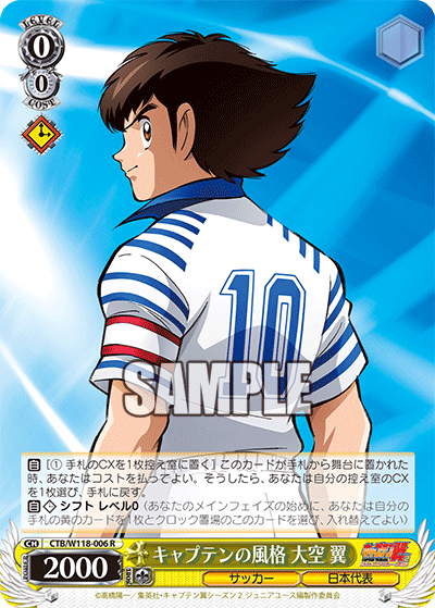 キャプテンの風格 大空 翼キャプテンノフウカク オオゾラ ツバサ