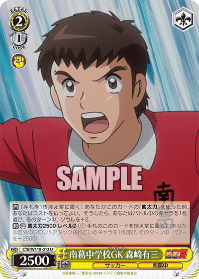 南葛中学校GK 森崎有三ナンカツチュウガッコウゴールキーパー モリサキユウゾウ