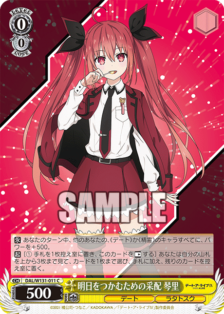 明日をつかむための采配 琴里アシタヲツカムタメノサイハイ コトリ