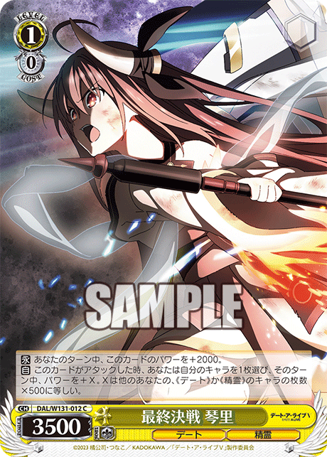 最終決戦 琴里サイシュウケッセン コトリ