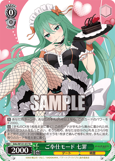 ご奉仕モード 七罪ゴホウシモード ナツミ