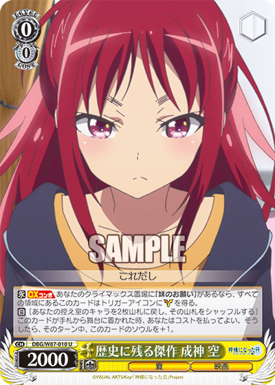 歴史に残る傑作 成神 空レキシニノコルケッサク ナルカミ ソラ