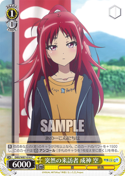 突然の来訪者 成神 空トツゼンノライホウシャ ナルカミ ソラ