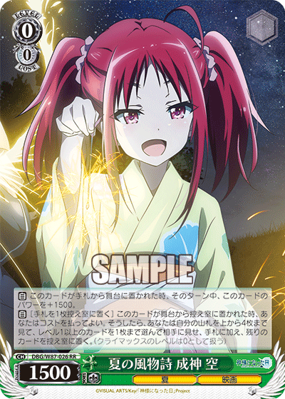 夏の風物詩 成神 空ナツノフウブツシ ナルカミ ソラ