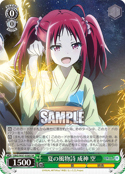 夏の風物詩 成神 空ナツノフウブツシ ナルカミ ソラ