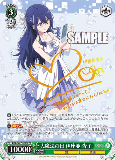 大魔法の日 伊座並 杏子ダイマホウノヒ イザナミ キョウコ