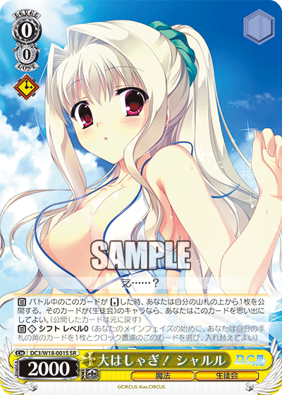 大はしゃぎ！ シャルルオオハシャギ！シャルル