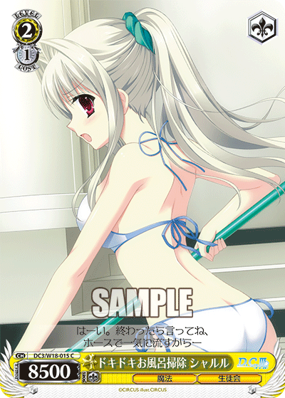 ドキドキお風呂掃除 シャルルドキドキオフロソウジシャルル