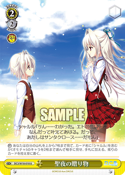 聖夜の贈り物セイヤノオクリモノ