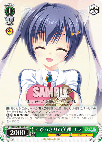 とびっきりの笑顔 サラトビッキリノエガオサラ