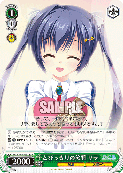 とびっきりの笑顔 サラトビッキリノエガオサラ