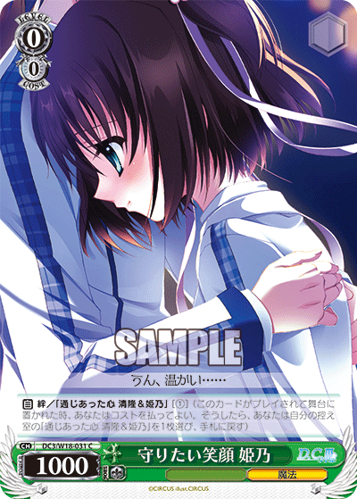 守りたい笑顔 姫乃マモリタイエガヲヒメノ