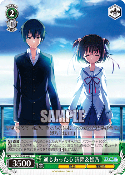 通じあった心 清隆＆姫乃ツウジアッタココロキヨタカ＆ヒメノ