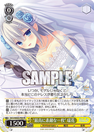 "最高に素敵な一枚" 瑞花"サイコウニステキナイチマイ" ミズハ