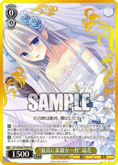 "最高に素敵な一枚" 瑞花"サイコウニステキナイチマイ" ミズハ